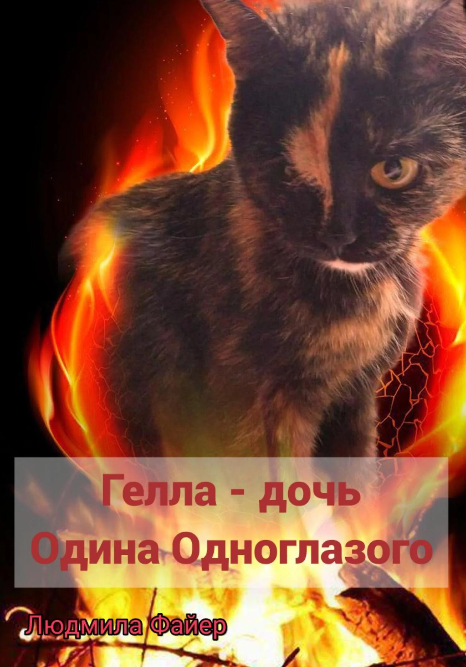 Обложка Гелла – дочь Одина Одноглазого