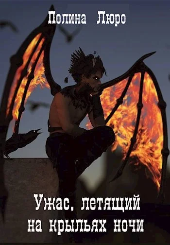 Обложка Ужас, летящий на крыльях ночи