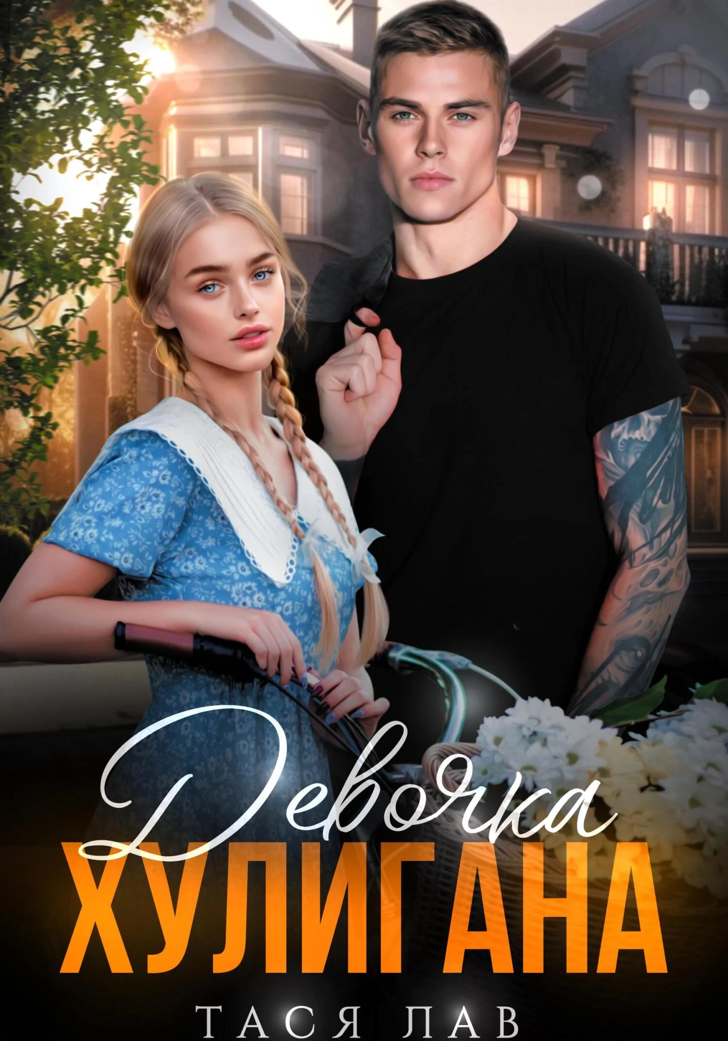 Обложка Девочка хулигана