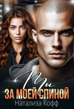 Обложка Ты за моей спиной