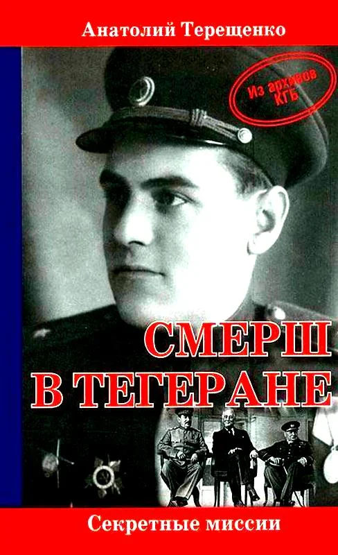 Обложка СМЕРШ в Тегеране