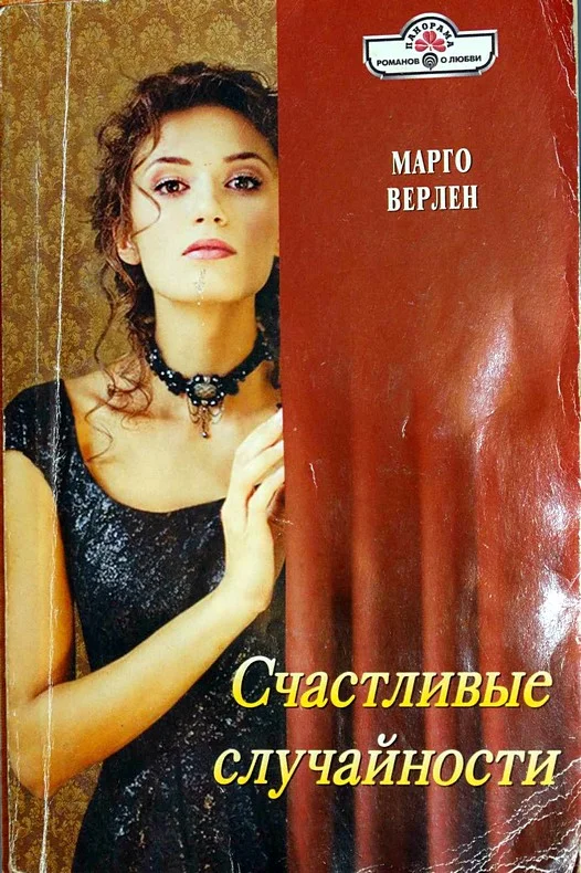 Обложка Счастливые случайности