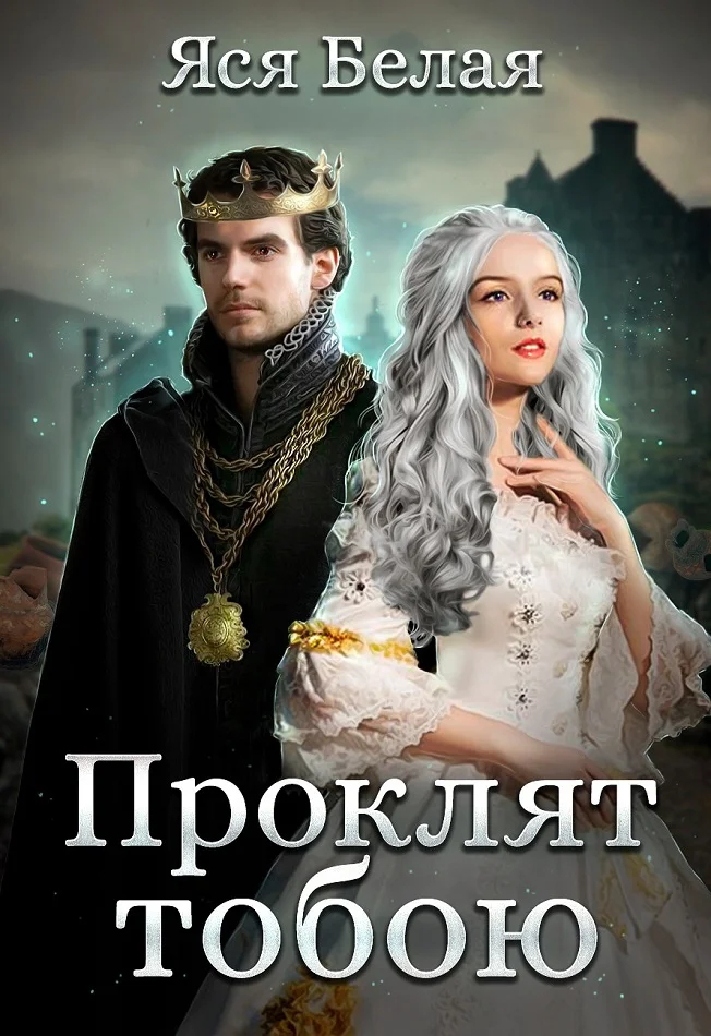 Обложка Проклят тобою