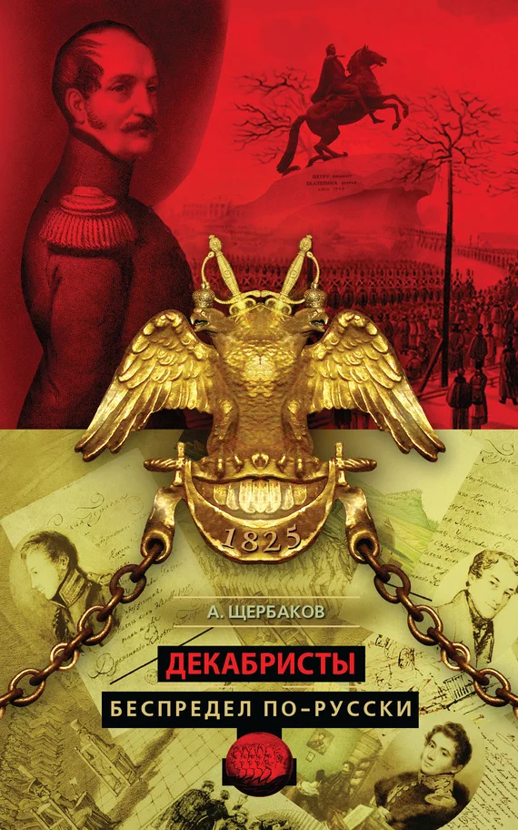 Обложка Декабристы. Беспредел по-русски