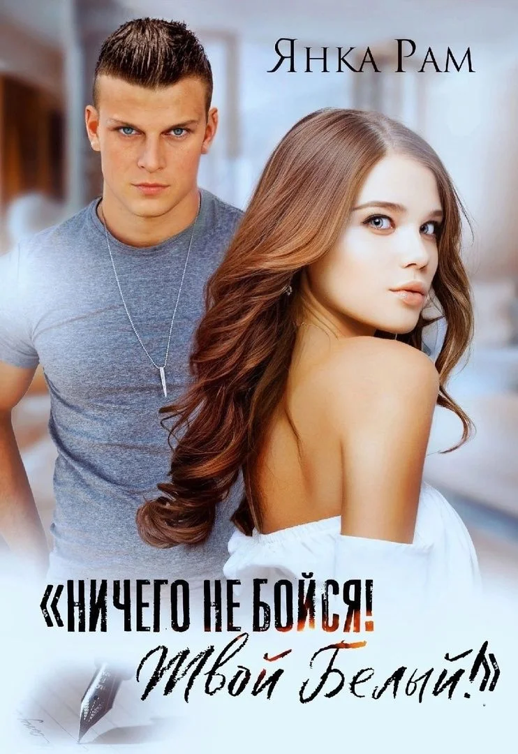 Обложка Ничего не бойся! Твой Белый