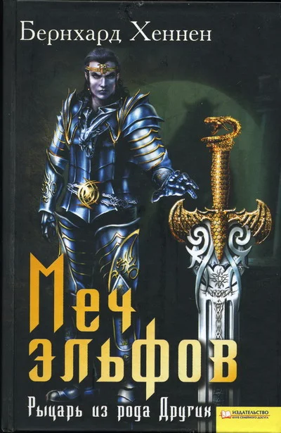 Обложка Меч эльфов. Рыцарь из рода Других