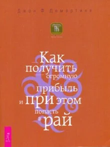 Обложка Как получить огромную прибыль и при этом попасть в рай