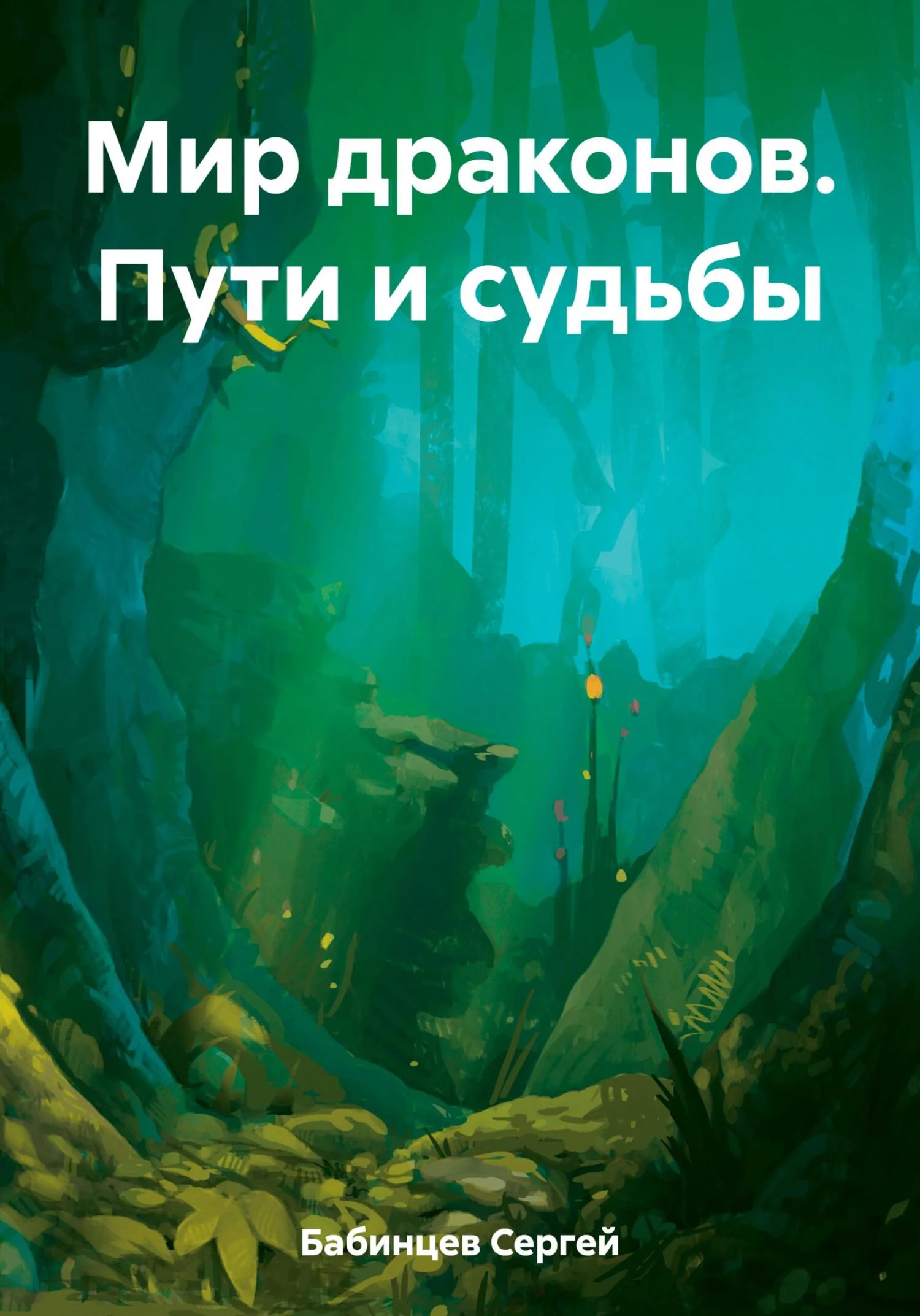 Обложка Мир драконов. Пути и судьбы