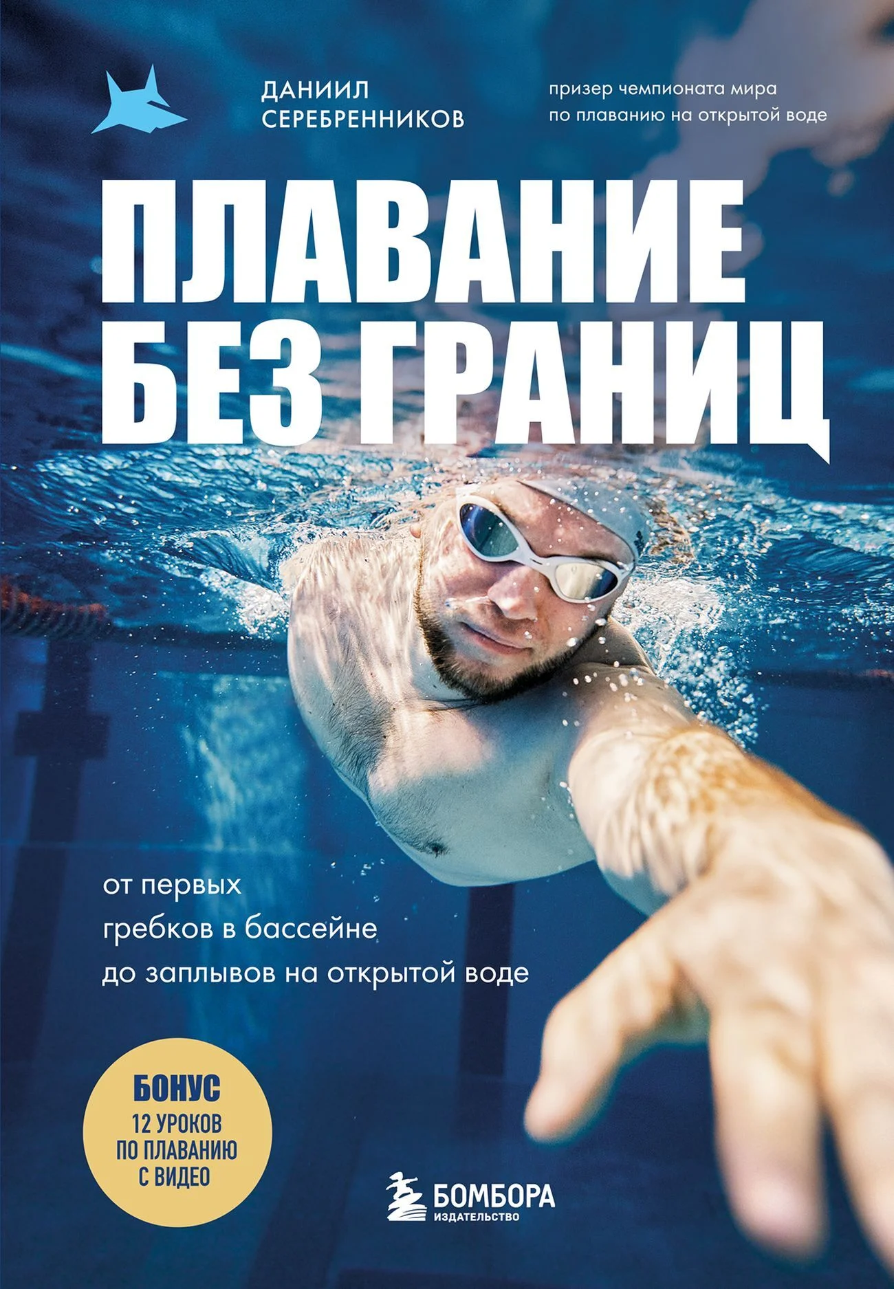 Обложка Плавание без границ. От первых гребков в бассейне до заплывов на открытой воде