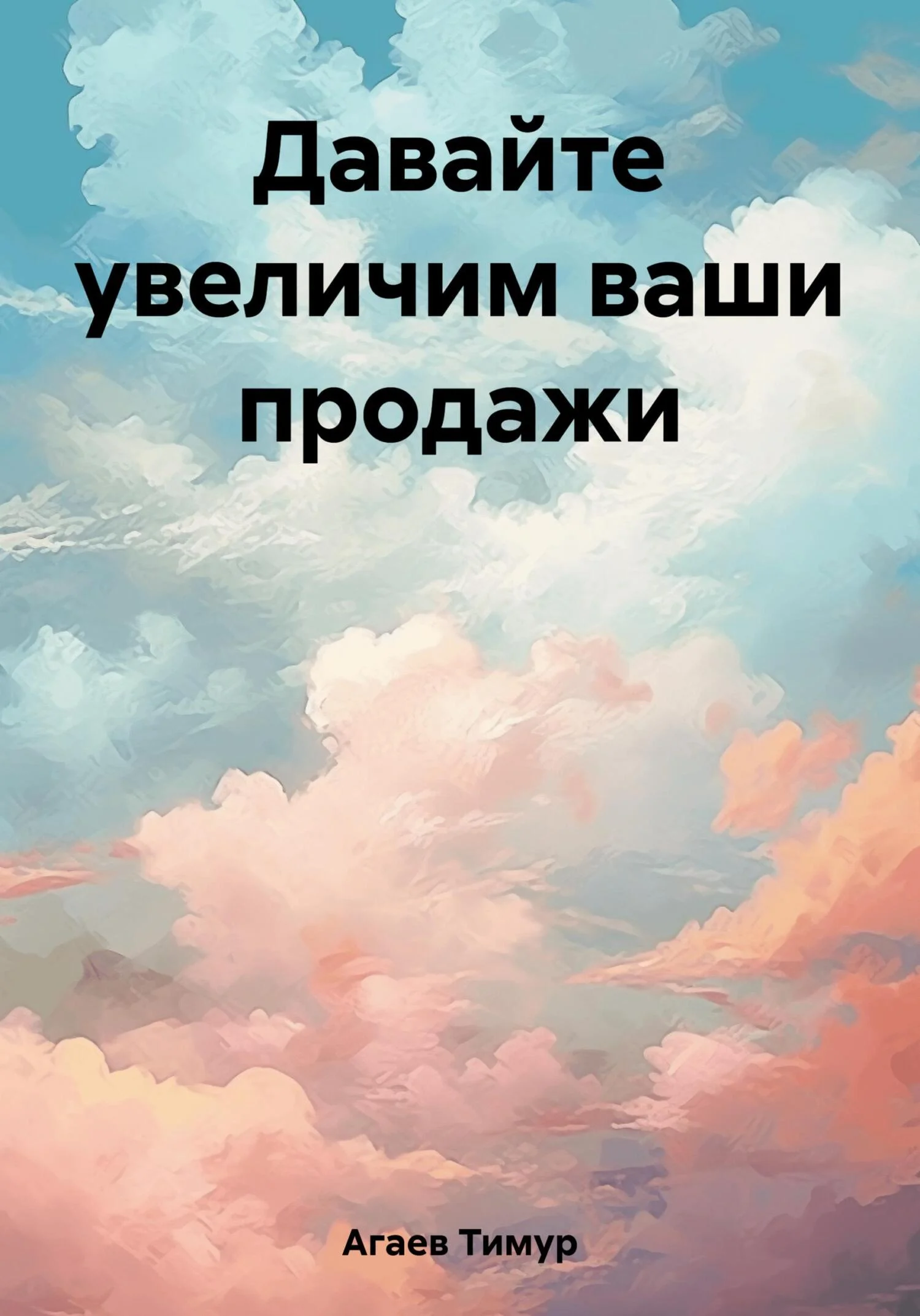 Обложка Давайте увеличим ваши продажи
