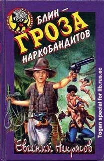 Обложка Блин - гроза наркобандитов