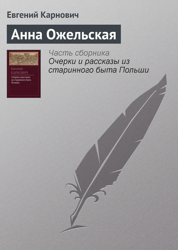 Обложка Анна Ожельская