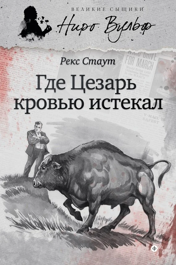 Обложка Где Цезарь кровью истекал