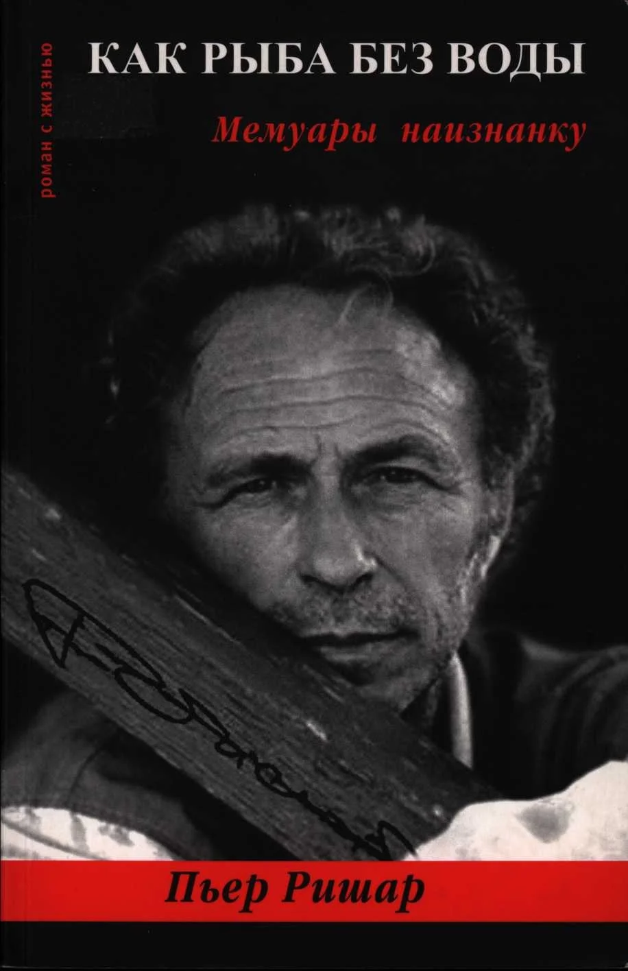 Обложка Как рыба без воды. Мемуары наизнанку