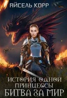 Обложка Битва за мир