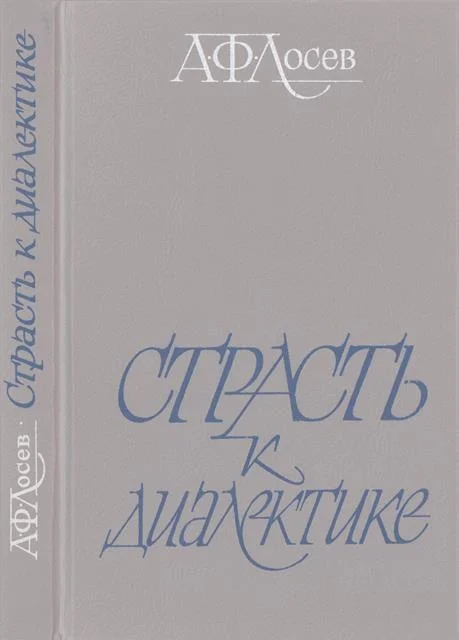 Обложка Страсть к диалектике: Литературные размышления философа