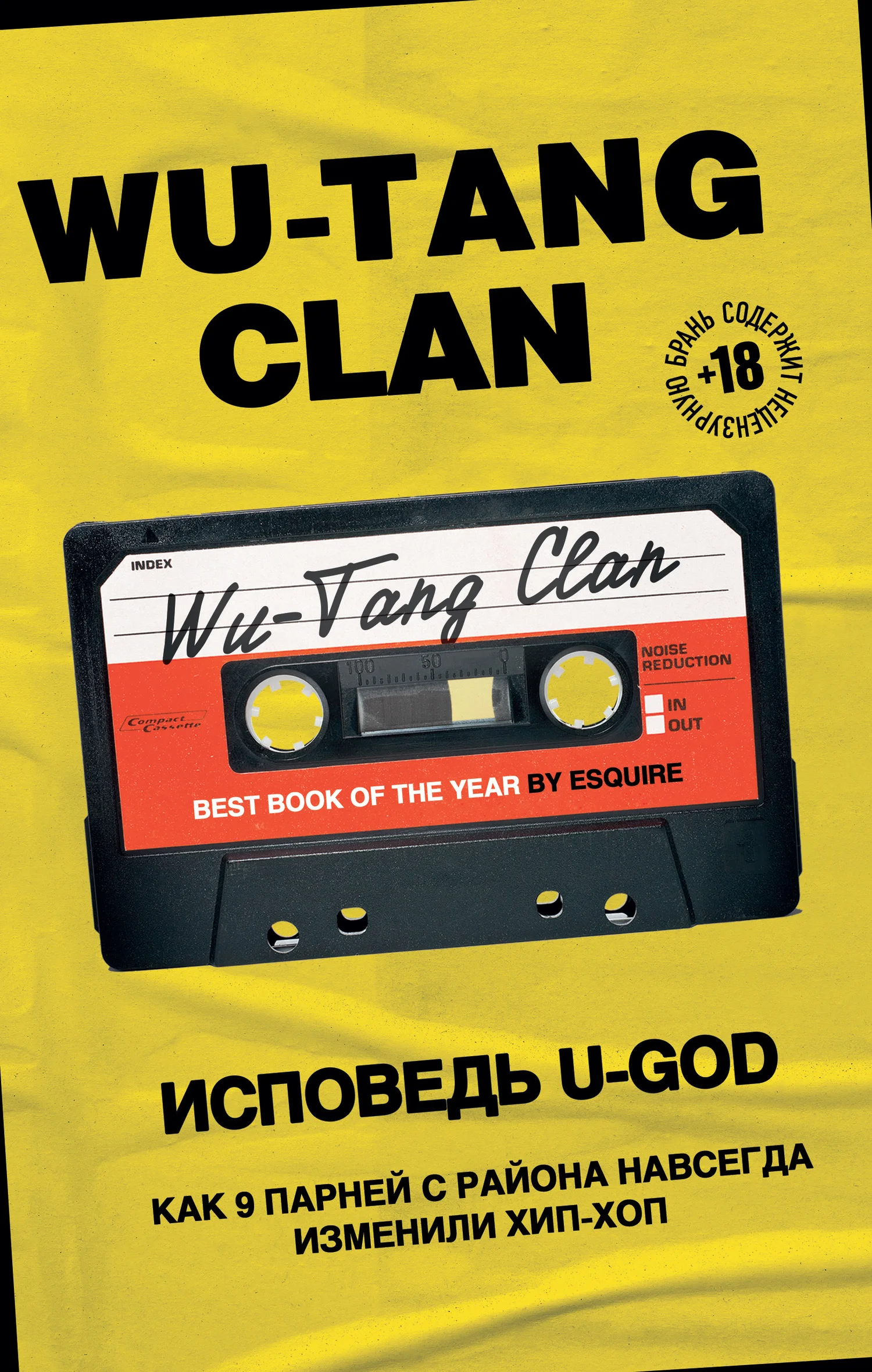 Обложка Wu-Tang Clan. Исповедь U-GOD. Как 9 парней с района навсегда изменили хип-хоп