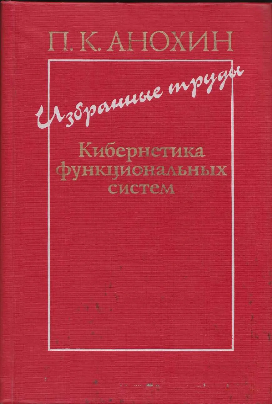 Обложка Избранные труды. Кибернетика функциональных систем