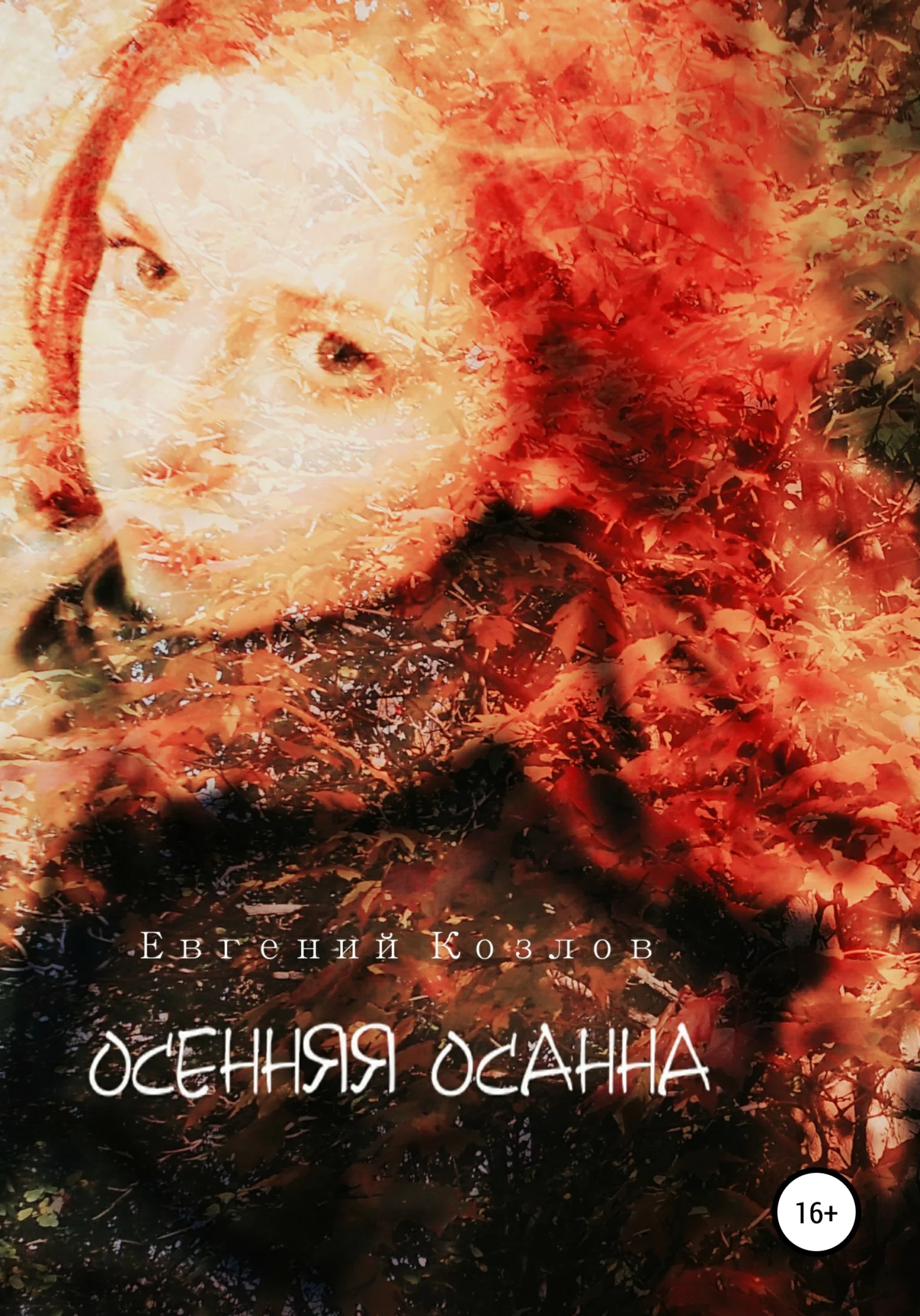 Обложка Осенняя Осанна