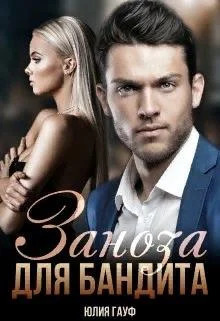 Обложка Заноза для бандита