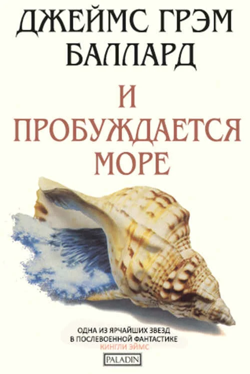 Обложка И пробуждается море