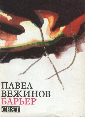 Обложка Барьер