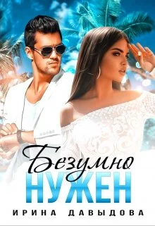 Обложка Безумно нужен