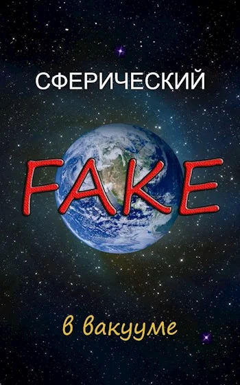 Обложка Сферический FAKE в вакууме