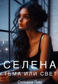 Обложка Селена. Тьма или свет