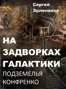 Обложка Подземелья Конфренко