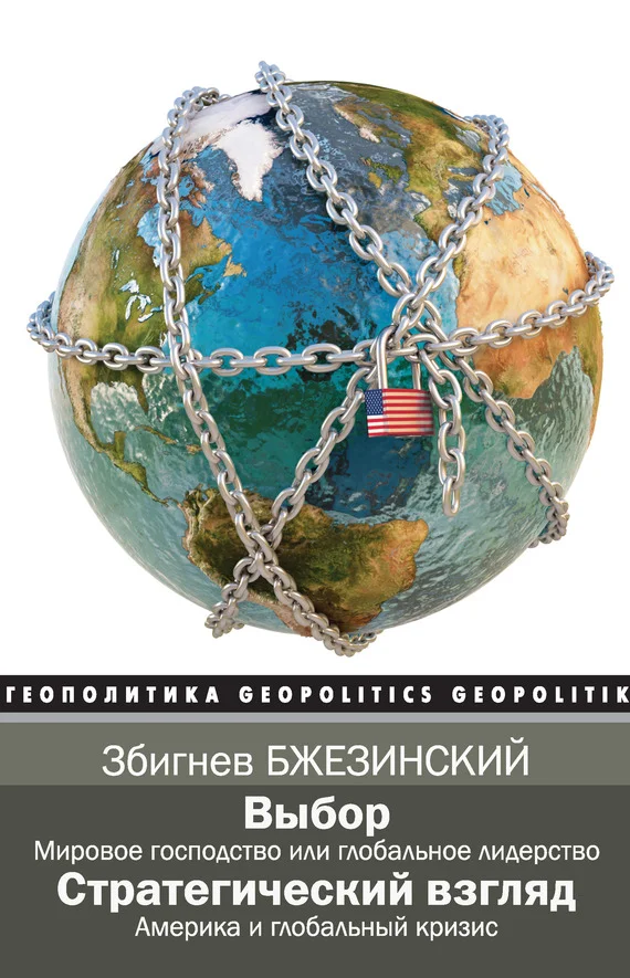 Обложка Выбор. Стратегический взгляд