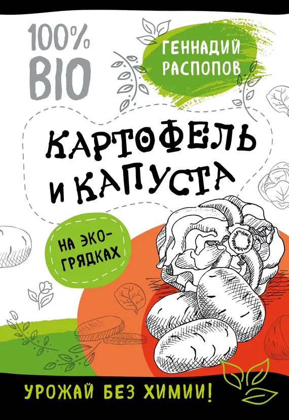 Обложка Картофель и капуста на эко грядках. Урожай без химии