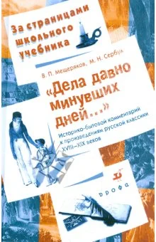 Обложка Дела давно минувших дней...
