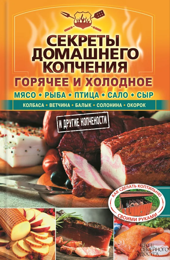 Обложка Секреты домашнего копчения