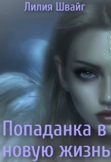 Обложка Попаданка в новую жизнь