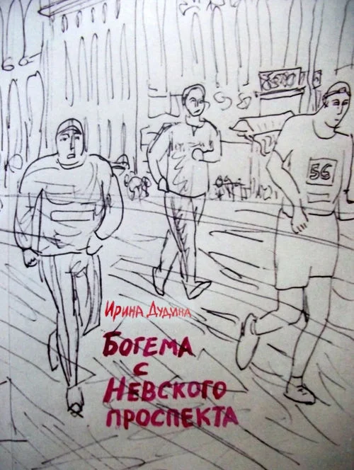 Обложка Богема с Невского проспекта
