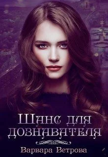 Обложка Шанс для дознавателя