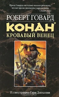 Обложка КОНАН. Кровавый венец