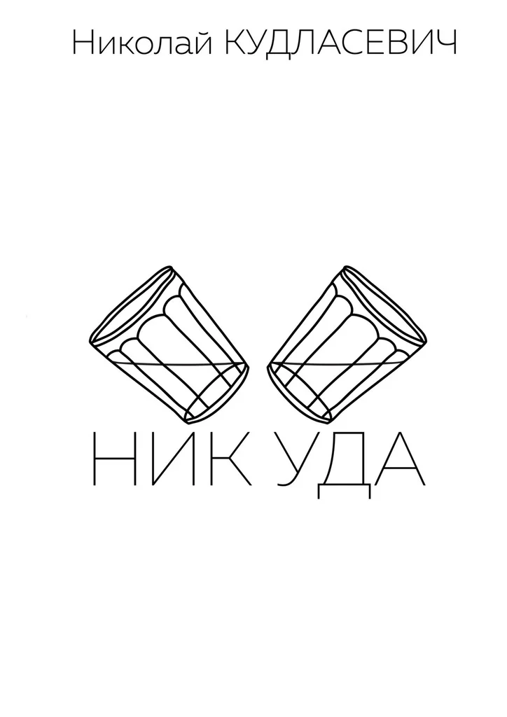 Обложка Ник Уда