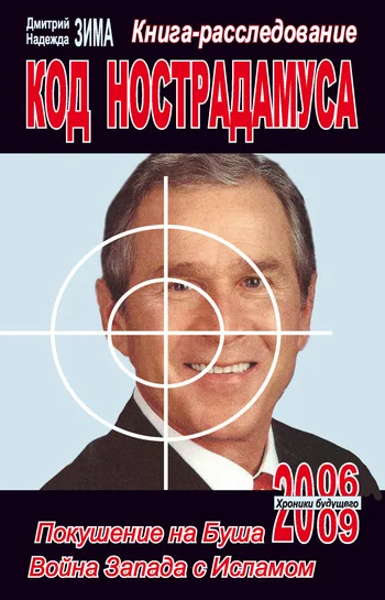 Обложка Код Нострадамуса: книга-расследование