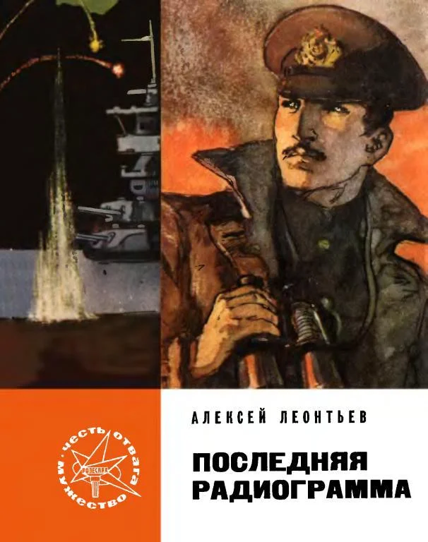 Обложка Последняя радиограмма