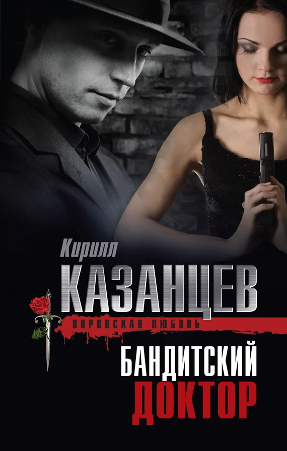 Обложка Бандитский доктор