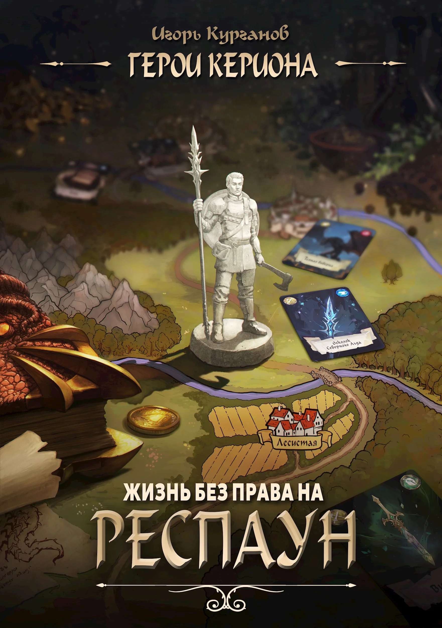 Обложка Жизнь без права на респаун