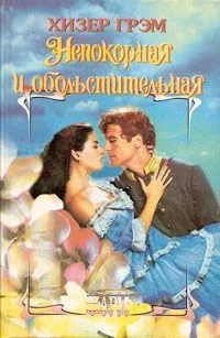 Обложка Непокорная и обольстительная