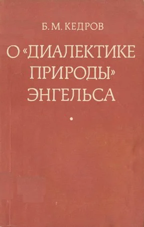 Обложка О «Диалектике природы» Энгельса