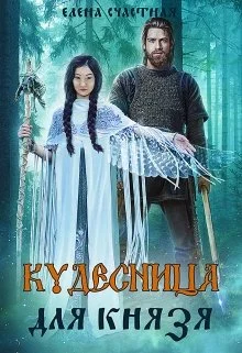 Обложка Кудесница для князя
