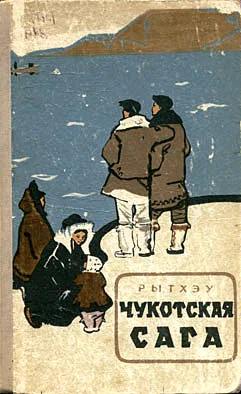 Обложка Чукотская сага