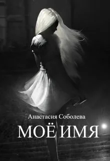 Обложка Моё имя (СИ)