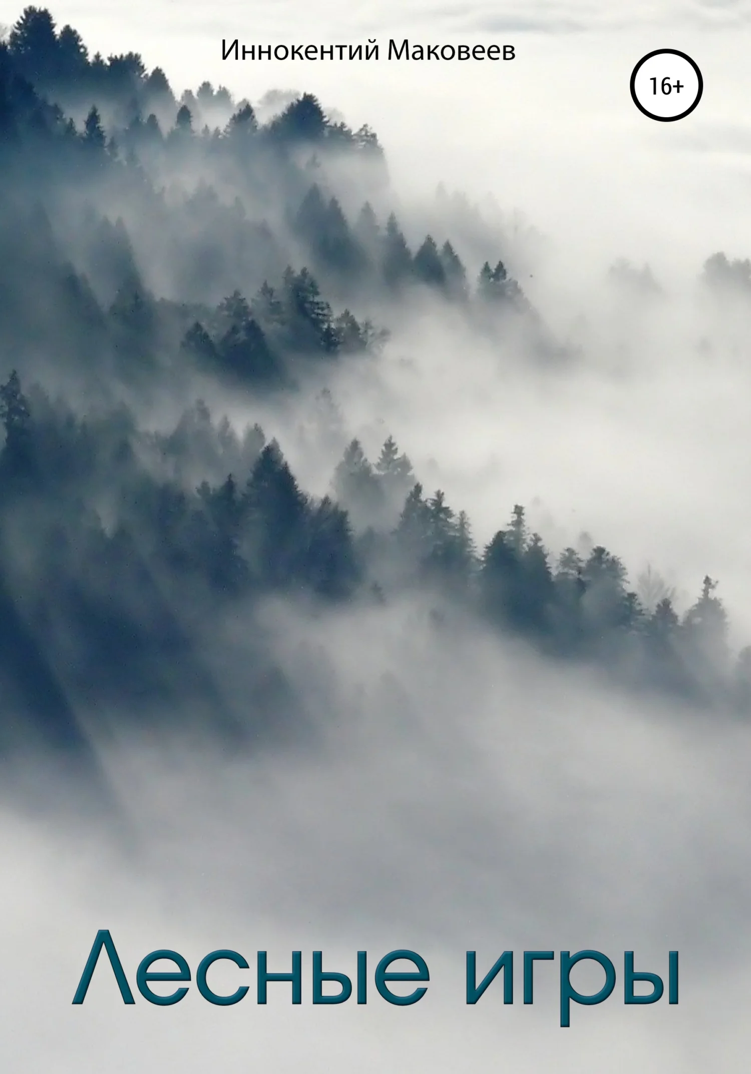 Обложка Лесные игры