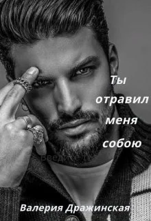 Обложка Ты отравил меня собою